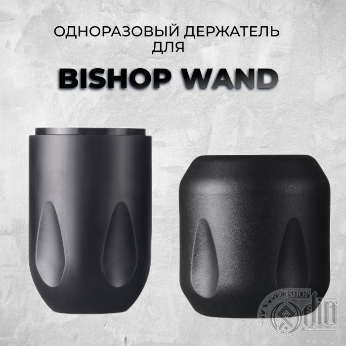 Одноразовые держатели для Bishop WAND